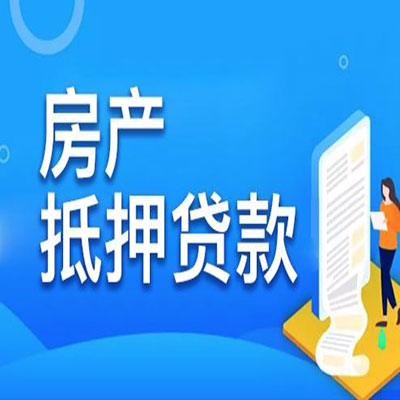 达坂城​房产抵押贷款