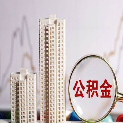 达坂城公积金信用贷款