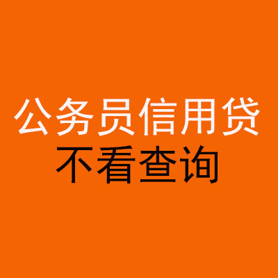 达坂城公务员信用贷款