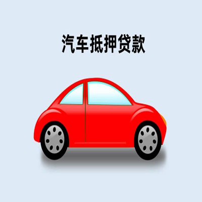 达坂城车辆抵押贷款