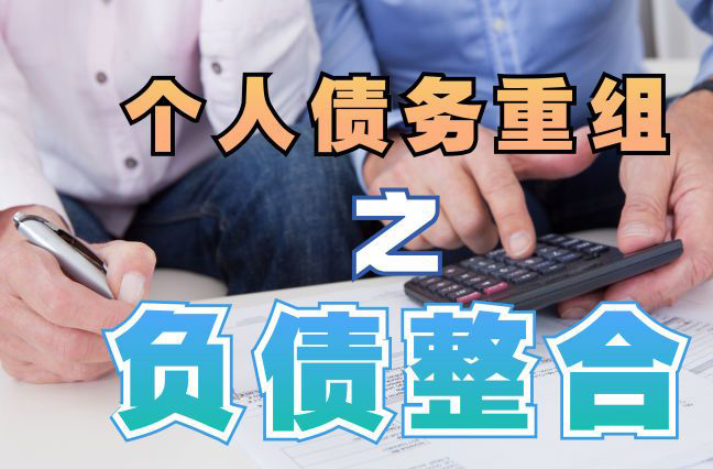 达坂城债务重组公司，达坂城债务优化减轻还款压力！