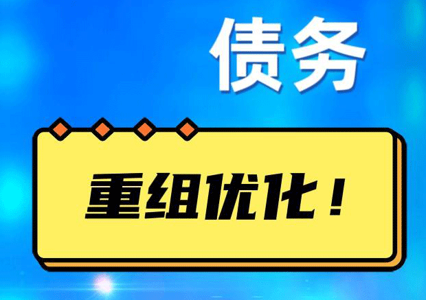 达坂城网贷债务重组：解救财务困境的新希望